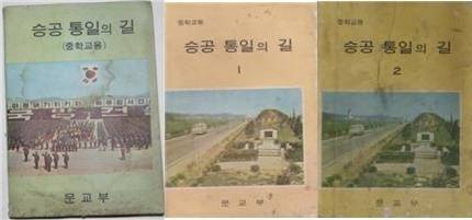 ▲ (왼쪽) 문교부가 발행한 1972년 중학교용 승공통일의 길; (중간) 1973년 중학교용 승공통일의 길; (오른쪽) 1975년 중학교용 승공통일의 길