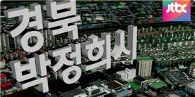 ▲ JTBC 2014년 3월 11일: 「구미시를 ‘박정희시’로?…‘박근혜 마케팅’ 점입가경」