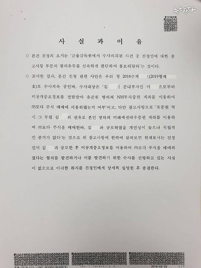 검찰이 유준원 회장에게 발급해 준 ‘진정 내사사건 처분결과 증명서. 이 증명서는 유준원 회장이 골든브릿지 인수 승인을 받는 데 결정적인 도움이 됐다.