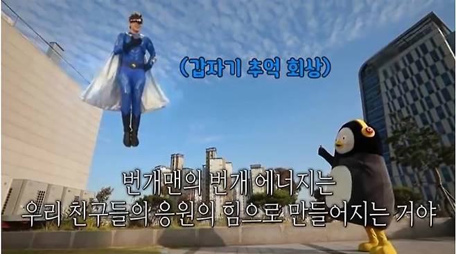 펭수를 계기로 번개맨 등 <교육방송>의 캐릭터들도 다시 인기를 얻고 있다. 프로그램 갈무리