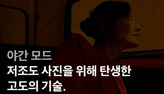 애플은 아이폰11 시리즈에 야간 모드를 추가해 어두운 환경에서 밝은 사진을 찍을 수 있다고 광고했지만, 도리어 고스트 현상으로 야간 촬영이 약점으로 지적되고 있다.(사진=애플코리아 홈페이지 갈무리)