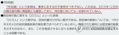 (도쿄=연합뉴스) 일본 외무성이 펴낸 2019년 외교청서의 일본군 위안부 문제에 관한 코너에 "'성노예'라는 표현은 사실에 반하므로 사용해서는 안 된다. 이런 점은 지난 2015년 12월 일한 합의 때 한국 측도 확인했으며 동 합의에서도 일절 사용되지 않았다"고 기록(붉은 밑줄)돼 있다. 2019.11.11 [일본 외무성 제공 외교청서 캡처, 재판매 및 DB 금지]