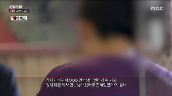 MBC PD수첩 'CJ와 가짜 오디션' 프로그램 내요 일부 캡쳐 사진. [MBC]