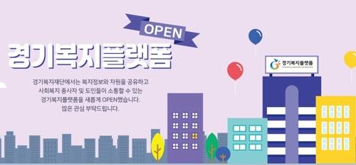 [경기복지플랫폼 갈무리]