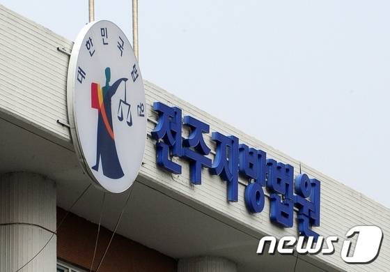 전주지방법원 /© 뉴스1