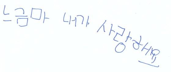 서울의 한 중학교 앞에서 학생들에게 '요즘 어떤 욕을 사용하냐'고 묻자 이같이 적었다. '느금마'는 '너희 엄마'를 뜻한다.