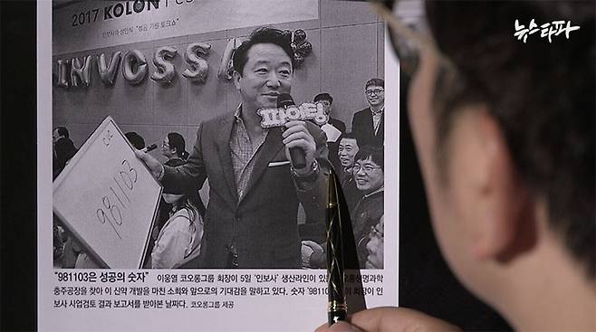 2017년 식약처가 인보사 케이의 판매를 허가하자 언론들은 재벌 경영인의 뚝심이 거둔 성취로 평가했다. 식약처가 '인보사의 주 효능이 검증되지 않았다'고 발표한 내용은 거의 다뤄지지 않았다.