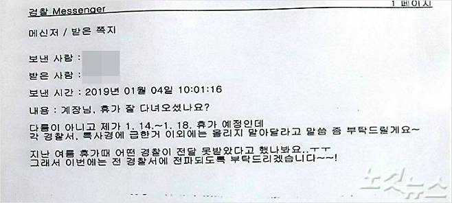 A 검사가 검찰 직원을 통해 경찰에 전달한 '쪽지 지시문'.