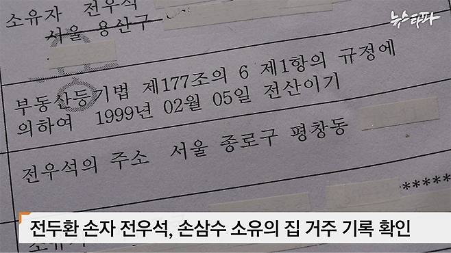 전두환의 장손자인 전우석 씨가 소유했던 서울 마포구 서교동 주택 등기부등본. 2000년 당시 전우석 씨의 주소지가 ‘서울 종로구 평창동’으로 적혀 있다. 확인결과 이 집은 전두환의 비서였던 ‘웨어밸리’ 손삼수 대표가 1992년에 사들인 고급주택이었다. 손 씨는 이 집을 매입한 1992년, 전두환의 차명 채권을 현금화한 바 있다.