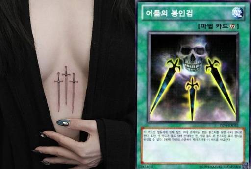 (사진 왼쪽부터) 한예슬이 직접 공개한 새로운 타투. 유희왕 '어둠의 봉인 검' 마법 카드.