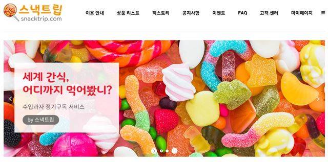 수입과자 정기구독 서비스를 제공하는 '스낵트립'. 홈페이지 캡처