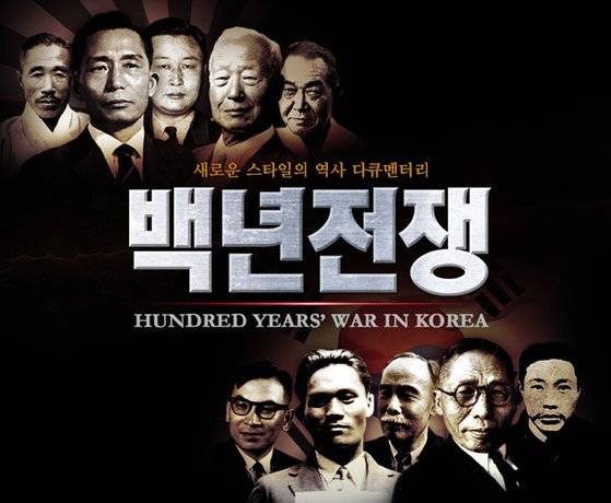 이승만·박정희 전 대통령을 비판한 민족문제 연구소의 다큐멘터리 백년전쟁. [뉴스1]
