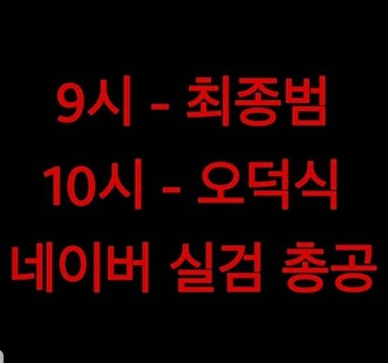 SNS에 최종범씨와 최종범 1심 판사를 비난하는 네티즌들이 '네이버 실검' 공격 등을 언급하며 해당 이미지를 퍼나르고 있다. [트위터 캡처]
