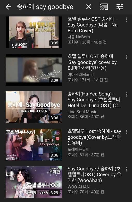송하예의 ‘호텔델루나’ OST ‘Say Goodbye’ 음원이 발매된 지 1시간 만에 유명 유튜버들의 커버 영상이 유튜브에 업로드됐다. 유튜브 갈무리