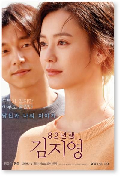 영화 ‘82년생 김지영’ 포스터. [사진 제공 · 롯데엔터테인먼트]