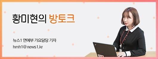 황미현의 방토크© 뉴스1