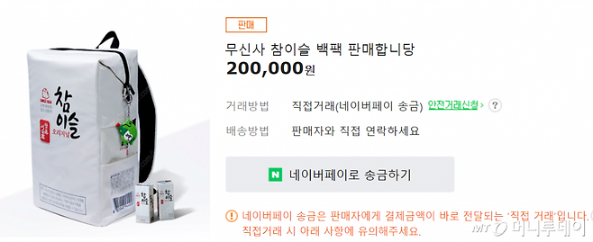 27일 '참이슬 백팩'이 중고사이트를 통해 18~20만원선에 거래되고 있다. /사진=커뮤니티 캡처