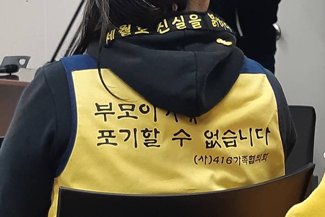 ▲지난 13일, 사회적참사특별조사위원회의 기자회견에 참석한 세월호 피해자 가족. 노란 조끼의 뒷면에는 '부모이기에 포기할 수 없습니다'라는 문구가 써 있었다. ⓒ프레시안(조성은)