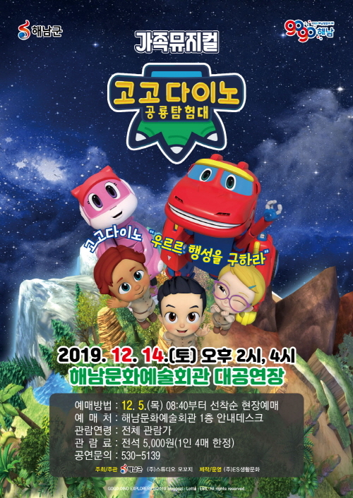 ▲고고다이노 공룡탐험대 뮤지컬 공연 포스터 ⓒ해남군