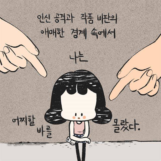웹툰 작가 이아리씨가 지난 4일 자신의 SNS에 올린 '악플(악성댓글)'에 대한 자신의 경험을 소재로 한 만화의 일부. '인신 공격과 작품 비판의 애매한 경계'라는 악플의 속성이 작가들을 특히 힘들게 한다. 이아리 작가 제공