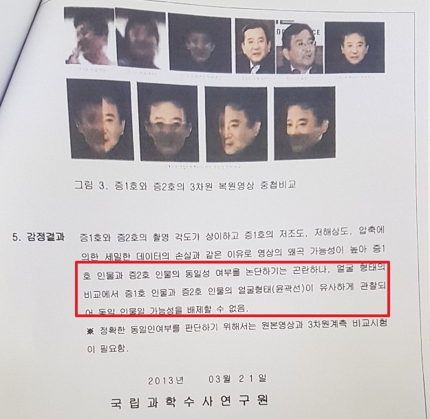 2013년 '김학의 동영상' 저화질 버전에 대한 국과수 감정서. 저화질이라 정확한 감정은 어렵지만 김 전 차관과 '동일 인물일 가능성을 배제할 수 없음'이라고 써 있다