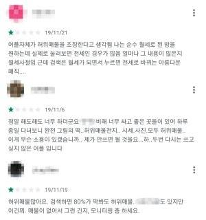 29일 구글 플레이 스토어의 부동산 앱 후기란에 등록돼 있는 부정적 후기들. 허위매물에 대해 불평하는 목소리가 높다.
