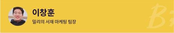 피자헛코리아 브랜드 매니저로 브랜딩을 시작했다. 네이버에서 마케팅과 제휴 업무를 담당하며 회사가 성장하는 모습을 지켜봤고, 카카오에서 글로벌 마케팅과 제휴 업무를 맡았다. 현재는 독서 콘텐츠 플랫폼 스타트업인 '밀리의 서재'에 합류해 독서 인구를 늘릴 수 있는 의미 있고 재밌는 브랜딩을 하기 위해 노력 중이다.