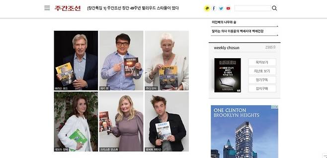 ▲ 지난 2017년 창간 49주년을 맞아 주간조선은 할리우드 배우 인터뷰 뒷얘기를 풀어냈다.