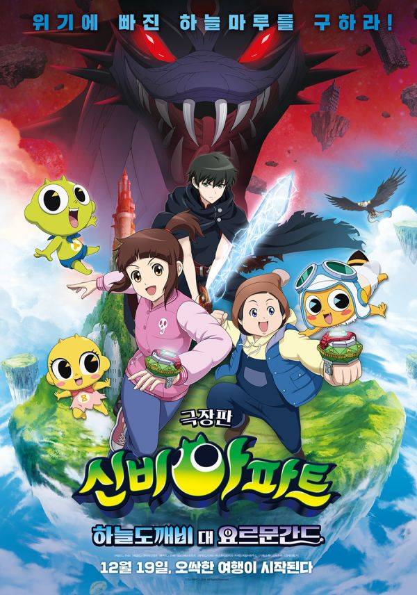 사진=극장판 신비아파트 포스터