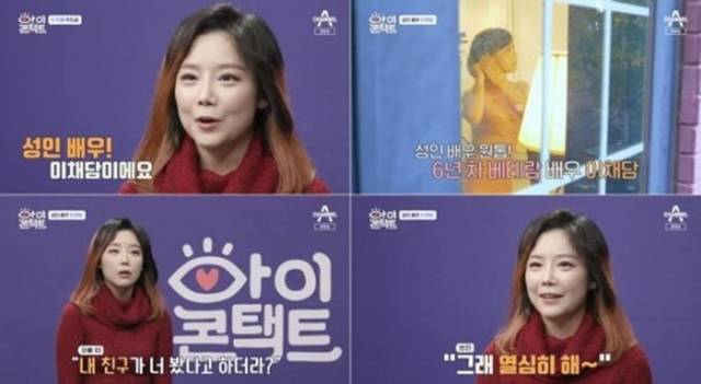 성인배우 이채담이 직업에 대한 애정을 드러냈다. /채널A '아이콘택트' 캡처