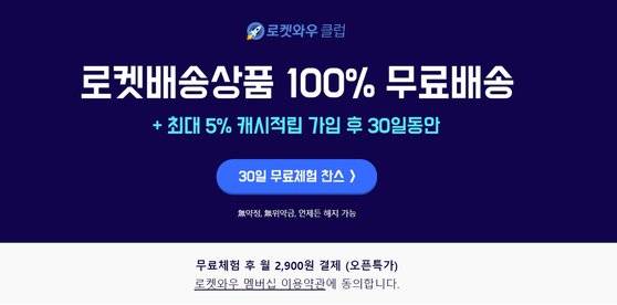 쿠팡이 지난해 10월 선보인 서비스 '로켓와우클럽.' [사진 쿠팡]