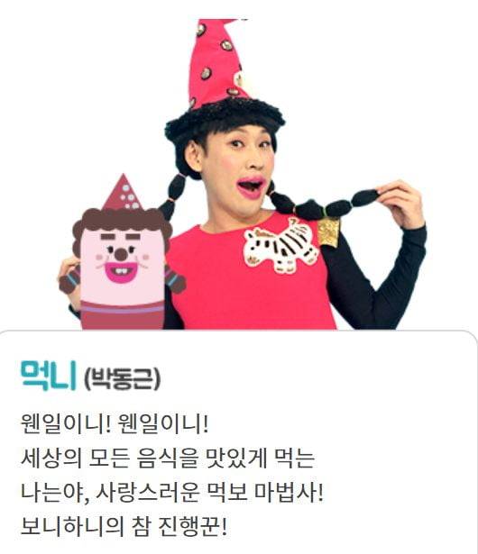 박동근/사진=EBS '보니하니' 공식 홈페이지