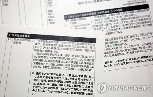 나가사키시가 공개한 문서인 '메이지(明治)일본의 산업혁명유산(기본사항)'(사진)에 "섬(군함도)은 지옥 섬이 아니다"는 주장이 담겨 있다. [연합뉴스 자료사진]