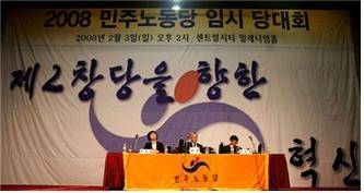 ▲ 민주노동당 분당의 분수령인 2008년 2월 3일 임시당대회