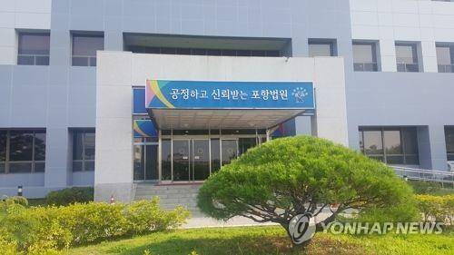 대구지법 포항지원 [연합뉴스 자료사진]