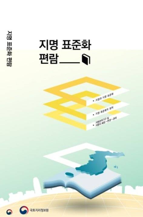 지명표준화편람. [사진 국토리지연구원]