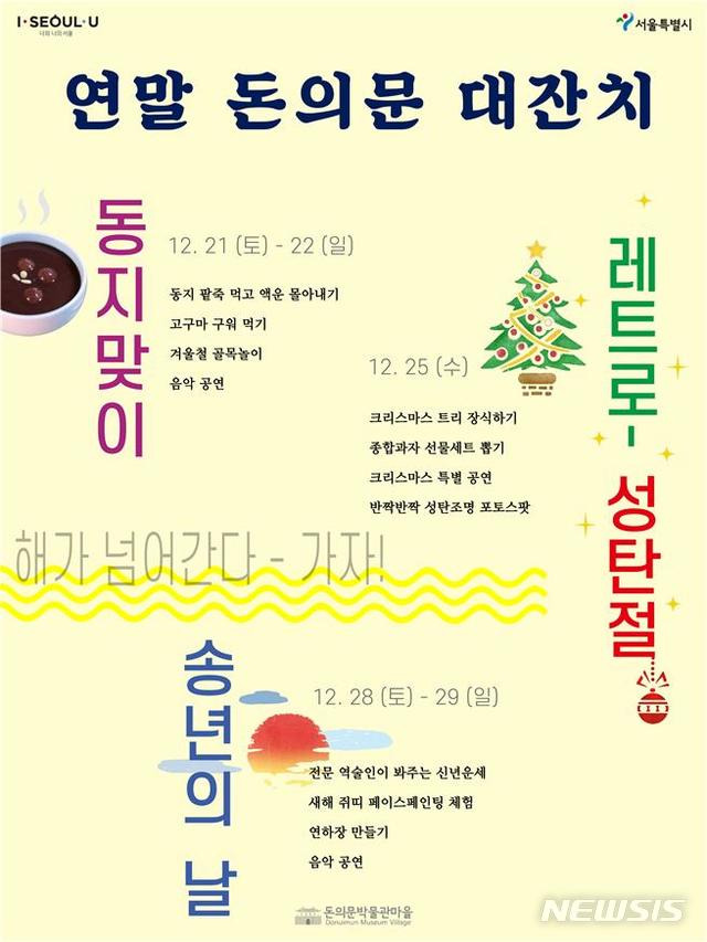 [서울=뉴시스] 서울시 돈의문박물관 마을 연말 행사 포스터. (사진=서울시 제공) 2019.12.17.