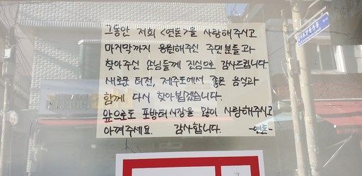 지난 20일 오후 서울 서대문구 포방터 시장 내 돈가스 가게의 출입문에 영업 종료를 알리는 종이 안내문이 붙어있다.
