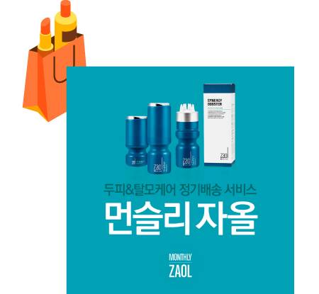 6개월 구독이 기본 구성인 ‘먼슬리자올’은 남녀 모두 사용할 수 있는 오리지널 라인과 여성을 위한 우먼 라인이 있다. [사진 제공 · 자올 닥터스오더]