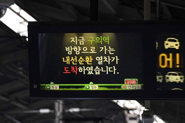 건대입구역 구의역 방면 승강장 화면에 열차 위치와 상태가 표시되고 있다.
