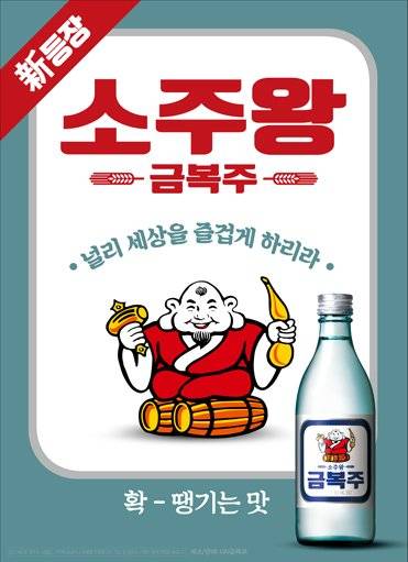 금복주. [사진 금복주 홈페이지]