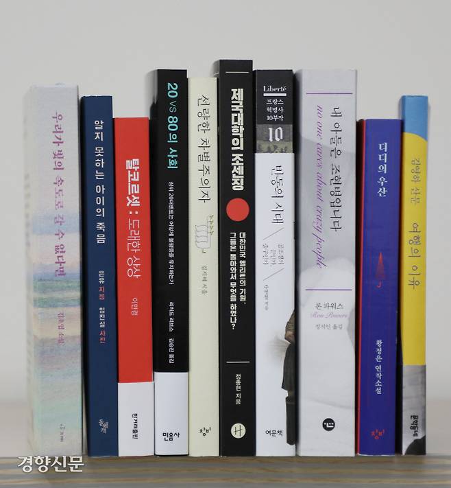 ‘경향신문이 선정한 올해의 책’ 10권. 지난 10월 9~10권이 나오면서 완간된 ‘프랑스 혁명사 10부작’은 마지막권만을 사진에 넣었다. 강윤중 기자 yaja@kyunghyang.com