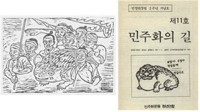 ▲ (왼쪽)사회부장 연성수와 부인 이기연이 제작한 두꺼비 판화. ⓒ민청련동지회.  (오른쪽)<민주화의 길> 표지