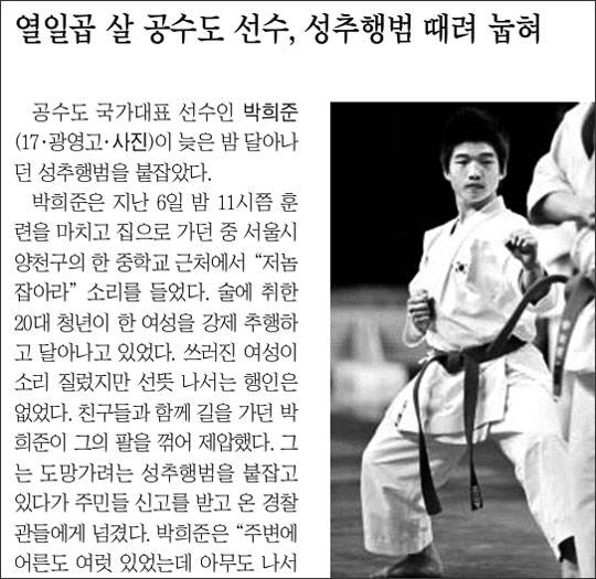 고등학교때 성추행범 제압해 본지에 보도 - 박희준은 고등학생이던 2011년 서울 양천구에서 여성을 성추행하고 달아나던 남성을 붙잡아 본지에 보도됐다. /조선일보 DB