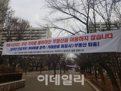 목동 11단지 내 걸려있는 대형 현수막. 허위부동산을 퇴출시키자는 내용의 문구가 적혀있다. 사진=정두리 기자