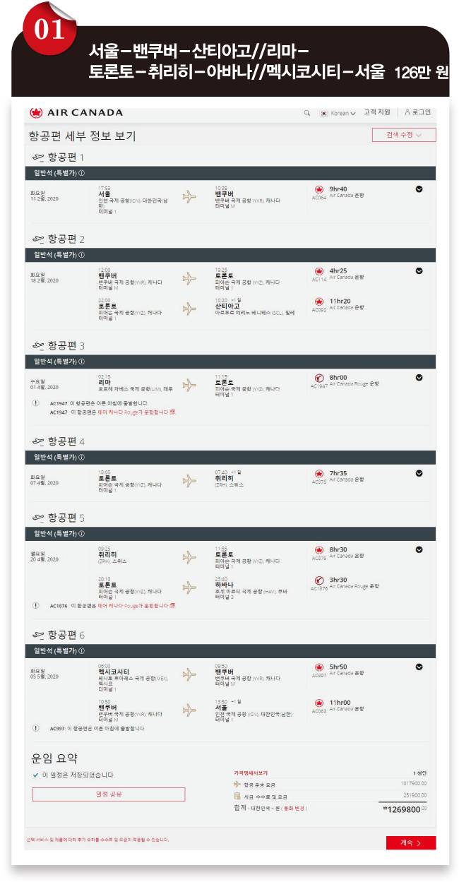 [에어캐나다 홈페이지]