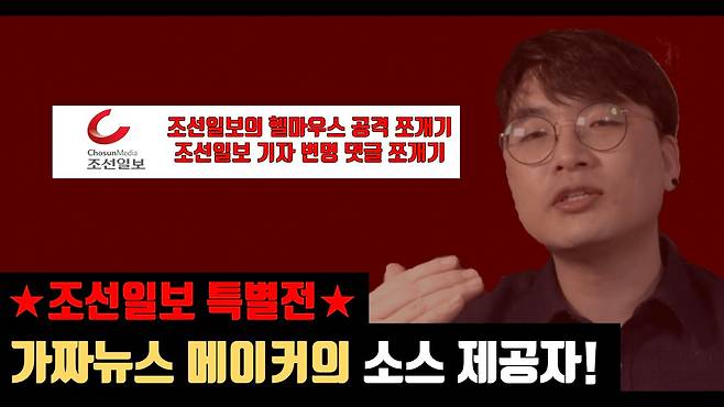 ⓒ헬마우스 YouTube 갈무리헬마우스 임경빈씨가 <조선일보>를 비판하는 방송을 하고 있다.