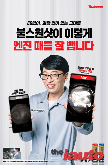 불스원, 엔진 세정 효과 담은 불스원샷 신규 Tv 광고 공개
