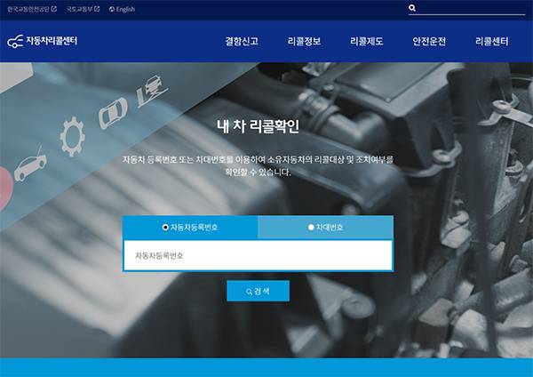 개편 자동차리콜센터 누리집 메인화면.