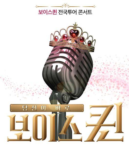 [사진=MBN 제공] '보이스퀸' 전국 투어 콘서트에 설 최종 7인에 대한 호기심이 높아지고 있다. 사진은 공식 포스터.